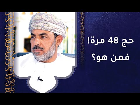 حجَّ 48 مرة!! فمن يكون؟