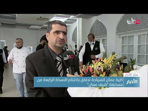 كلية عمان للسياحة تحتفل باختتام النسخة الرابعة من مسابقة “شيف عمان”
