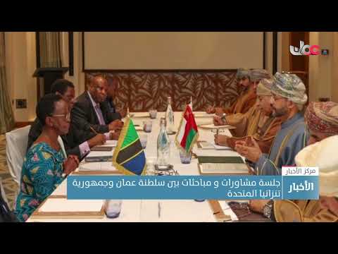 جلسة مشاورات و مباحثات بين سلطنة عمان وجمهورية تنزانيا المتحدة
