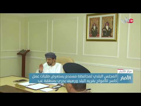 المجلس البلدي لمحافظة مسندم يستعرض طلبات عمل كاسر للأمواج بقريه البلد ورصيف بحري بمنطقة غب