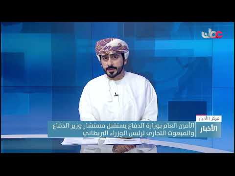 الأمين العام بوزارة الدفاع يستقبل مستشار وزير الدفاع والمبعوث التجاري لرئيس الوزراء البريطاني