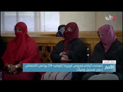 منحنى أرقام فيروس كورونا (كوفيد-19) يواصل الانخفاض دون تسجيل وفيات