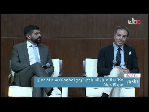 سلطنة عمان تستضيف الاجتماع السنوي لمكاتب التمثيل السياحي