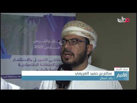 ملتقى التمويل والاستثمار بالمنطقة الاقتصادية بالدقم يبحث الفرص الاستثماريةللمؤسسات الصغيرة والمتوسطة