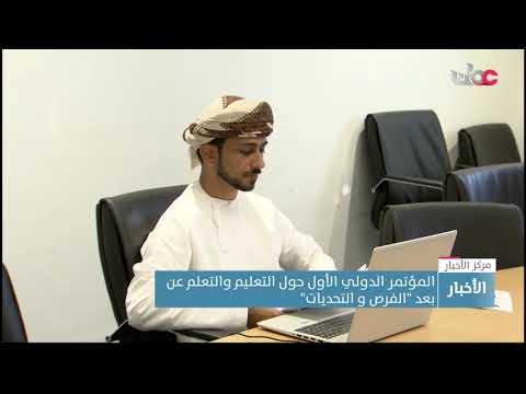 المؤتمر الدولي الأول حول التعليم والتعلم عن بعد “الفرص و التحديات”