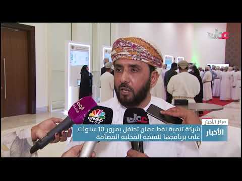شركة تنمية نفط عمان تحتفل بمرور 10 سنوات على برنامجها للقيمة المحلية المضافة