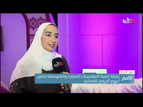 هيئة تنمية المؤسسات الصغيرة والمتوسطة تحتفل باليوم الحرفي العماني