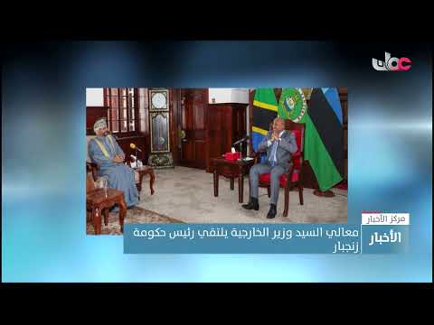 معالي السيد وزير الخارجية يلتقي رئيس حكومة زنجبار