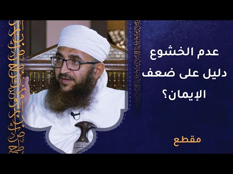 عدم الخشوع دليل على ضعف الإيمان –  ما صحة هذه المقولة؟