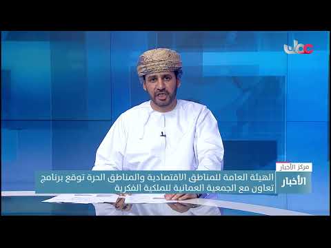 الهيئة العامة للمناطق الاقتصادية والمناطق الحرة توقع برنامج تعاون مع الجمعية العمانية للملكية الفكري