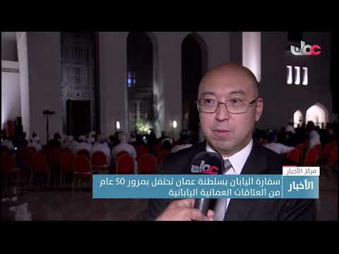 سفارة اليابان بسلطنة عمان تحتفل بمرور 50 عام من العلاقات العمانية اليابانية