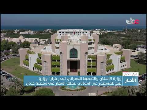 وزارةالإسكان والتخطيط العمراني تصدرقرارا وزاريا يتيح للمستثمر غير العماني بتملك العقار في سلطنة عمان