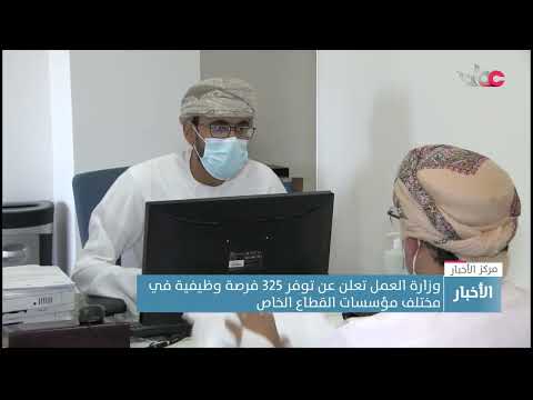 وزارة العمل تعلن عن توفر 325 فرصة وظيفية في مختلف مؤسسات القطاع الخاص