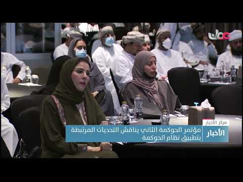 مؤتمر الحوكمة الثاني يناقش التحديات المرتبطة بتطبيق نظام الحوكمة