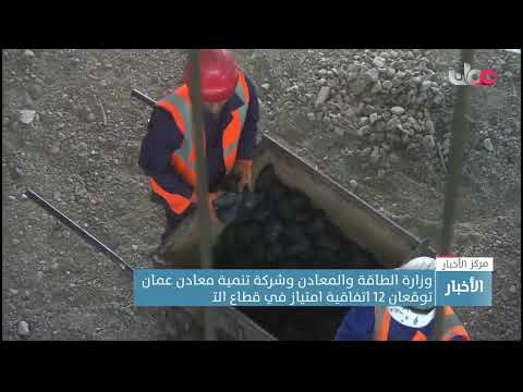 وزارة الطاقة والمعادن وشركة تنمية معادن عمان توقعان 12 اتفاقية امتياز في قطاع التعدين