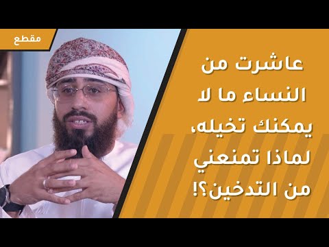 عاشرت من النساء ما لا يمكنك تخيله، لماذا تمنعني من التدخين! جواب صادم من طفل