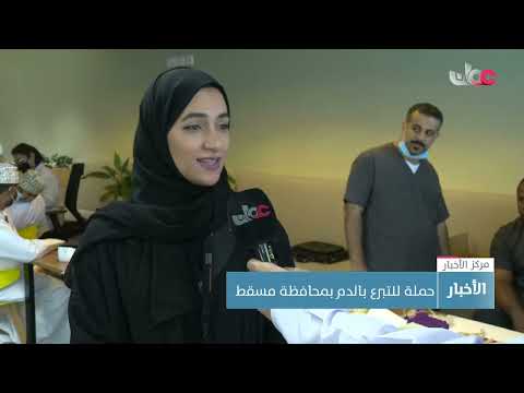 حملة للتبرع بالدم بمحافظة مسقط