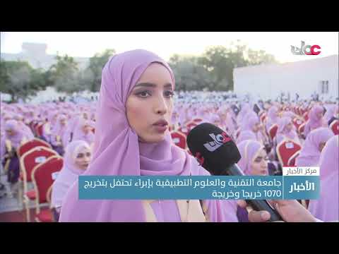 جامعة التقنية والعلوم التطبيقية بإبراء تحتفل بتخريج 1700 خريجا وخريجة