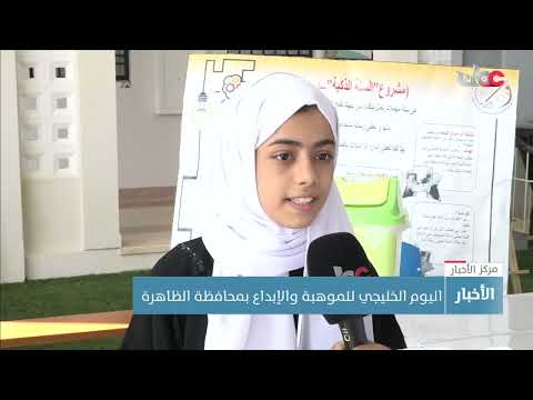 اليوم الخليجي للموهبة والإبداع بمحافظة الظاهرة