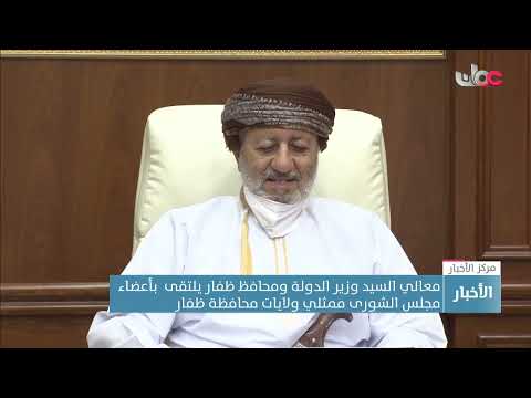 معالي السيد وزير الدولة ومحافظ ظفار يلتقى بأعضاء مجلس الشورى ممثلي ولايات محافظة ظفار