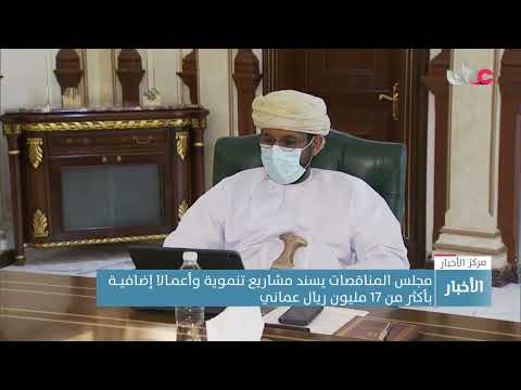 مجلس المناقصات يسند مشاريع تنموية وأعمـال إضافيــة بأكثر من 17 مليون ريال