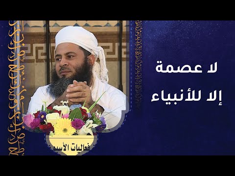 لا عصمة إلا للأنبياء – والعلماء يجب أن يحترموا ويقدروا