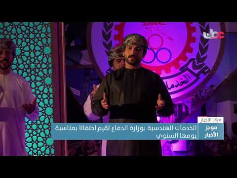 الخدمات الهندسية بوزارة الدفاع تقيم احتفالا بمناسبة يومها السنوي