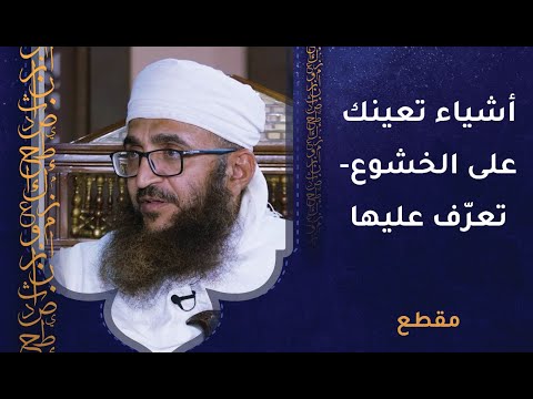 أشياء تعينك على الخشوع – تعرّف عليها