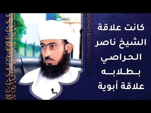 كانت علاقة الشيخ ناصر الحراصي بطلابه علاقة أبوية  – كيف؟