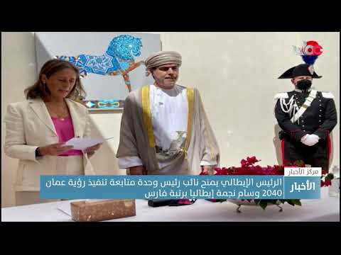 الرئيس الإيطالي يمنح نائب رئيس وحدة متابعة تنفيذ رؤية عُمان 2040 وسام نجمة إيطاليا برتبة فارس 8 الرئيس الإيطالي يمنح نائب رئيس وحدة متابعة تنفيذ رؤية عُمان 2040 وسام نجمة إيطاليا برتبة فارس