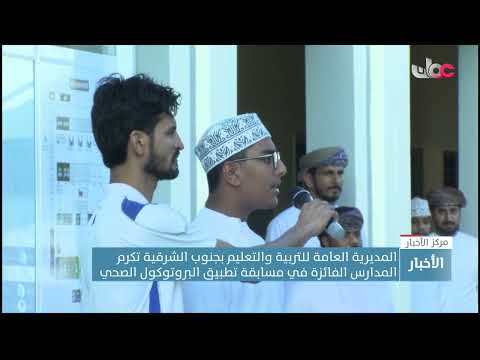 المديرية العامة للتربية والتعليم بجنوب الشرقية تكرم المدارس الفائزة في مسابقة تطبيق البروتوكول الصحي