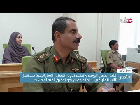 كلية الدفاع الوطني تختتم ندوة القضايا الاستراتيجية مستقبل الاستثمار في سلطنة عمان نحو تحقيق اقتصاد