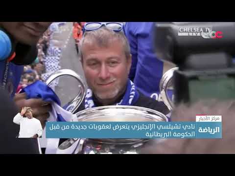 نادي تشيلسي الإنجليزي يتعرض لعقوبات جديدة من قبل الحكومة البريطانية