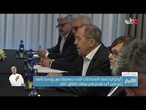 أوكرانيا تصف المحادثات التى جمعتها مع روسيا بأنها لم تحرز أي تقدم في وقف إطلاق النار