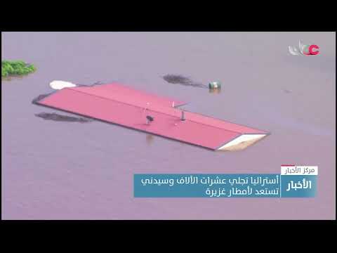 أستراليا تجلي عشرات الآلاف وسيدني تستعد لأمطار غزيرة