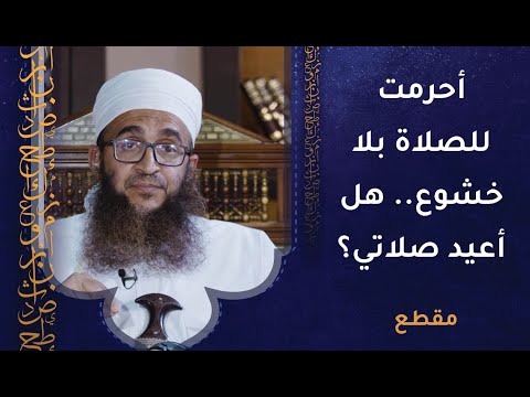 أحرمت للصلاة بلا خشوع –  هل أعيد صلاتي؟