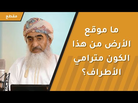 ما موقع الأرض من هذا الكون مترامي الأطراف؟ جواب سيدهشك فسبحان الله