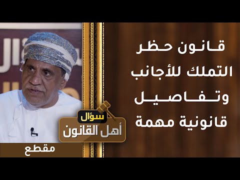 قانون حظر التملك للأجانب وتفاصيل قانونية مهمة