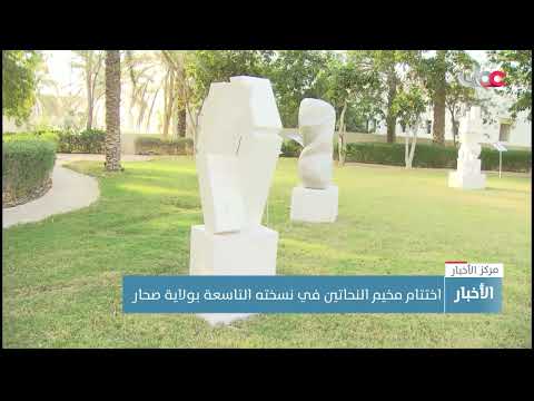 اختتام مخيم النحاتين في نسخته التاسعة بولاية صحار