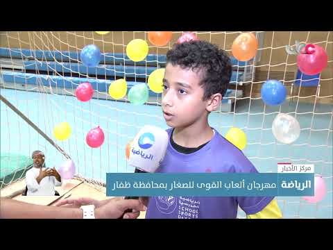 مهرجان ألعاب القوى للصغار بمحافظة ظفار