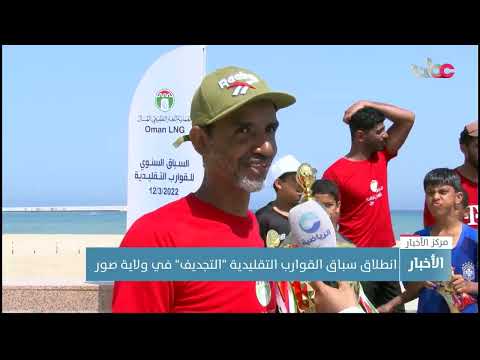 انطلاق سباق القوارب التقليدية “التجديف” في ولاية صور