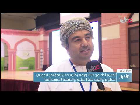 المؤتمر الدولي للعلوم والهندسة البيئية يبحث في صحار التحديات البيئية واستدامتها 8 المؤتمر الدولي للعلوم والهندسة البيئية يبحث في صحار التحديات البيئية واستدامتها