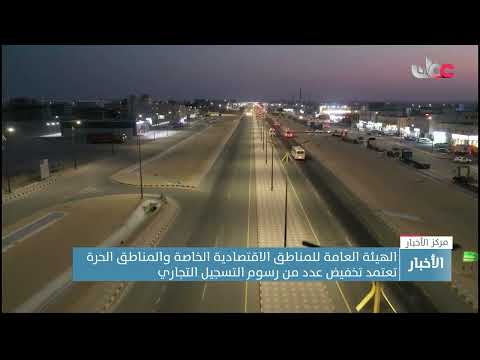 تخفيض رسوم التسجيل التجاري للمؤسسات العاملة داخل المنطقة الاقتصادية الخاصة بالدقم