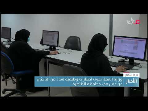وزارة العمل تجري اختبارات وظيفية لعدد من الباحثين عن عمل في محافظة الظاهرة 8 وزارة العمل تجري اختبارات وظيفية لعدد من الباحثين عن عمل في محافظة الظاهرة