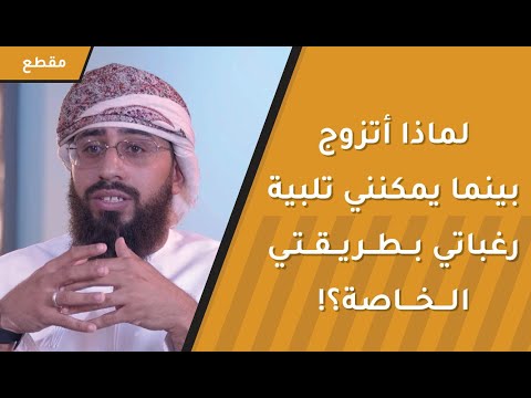 لماذا أتزوج بينما يمكنني تلبية رغباتي بطريقتي الخاصة؟!