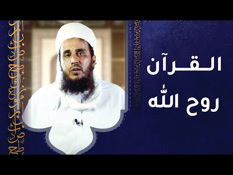 القرآن روح الله – الشيخ يحيى بن سعيد الحوسني