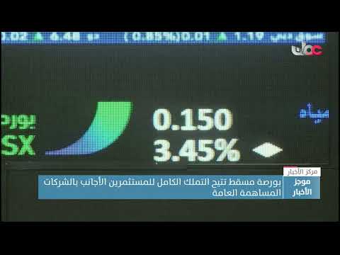 بورصة مسقط تتيح التملك الكامل للمستثمرين الأجانب بالشركات المساهمة العامة للوصول إلى الأسواق الناشئة