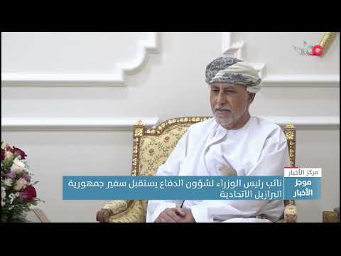 سمو السيد شهاب بن طارق آل سعيد يستقبل السفيرة البرازيلية المعتمدة لدى سلطنة عُمان