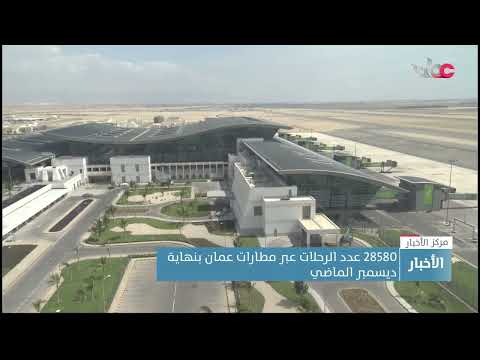 28580 عدد الرحلات عبر مطارات عمان بنهاية ديسمبر الماضي