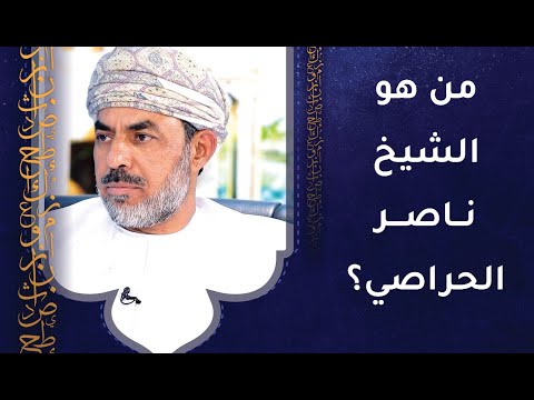 من هو الشيخ ناصر الحراصي؟ حياته – رحلته في طلب الرزق – ومسيرته العلمية